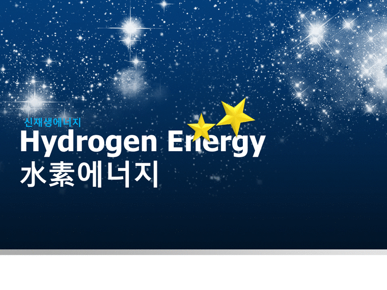 Hydrogen Energy 수소에너지 신재생에너지 수소에너지발생원리 수소에너지장단점-1페이지