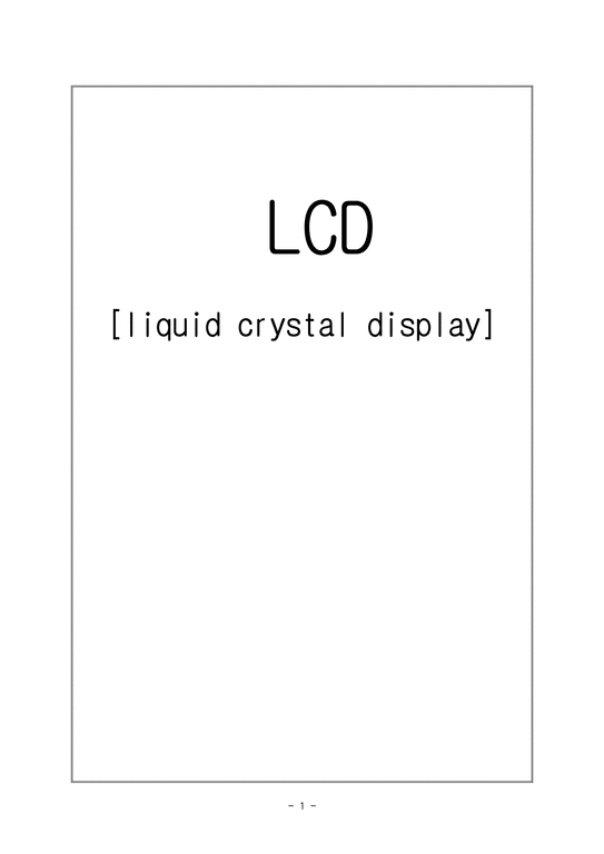 LCD liquid crystal display 자연/공학