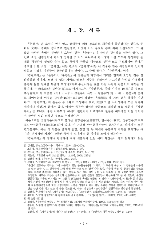 한국고전소설연구 - 『광한루기』의 드러내기 묘법 연구-3페이지