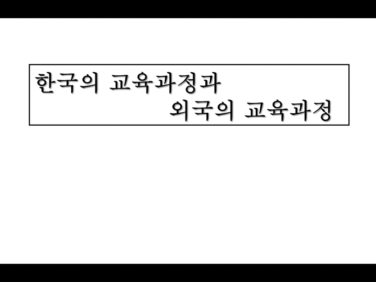 한국의 교육과정과 외국의 교육과정 교육과정 정의 교육과정 유형 국내 교육과정-1페이지