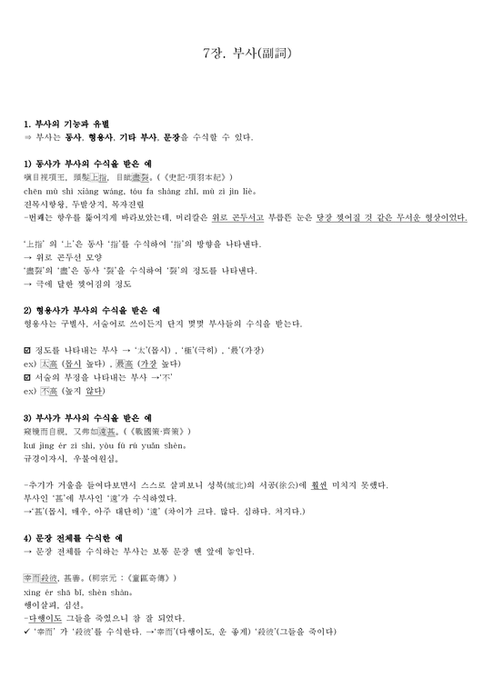 고대한어문법 7장 부사 - 인문/교육