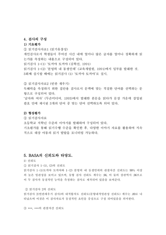기초학습 기능 수행평가 체제(BASA Basic Academic Skills Assessment Reading) - 인문/교육
