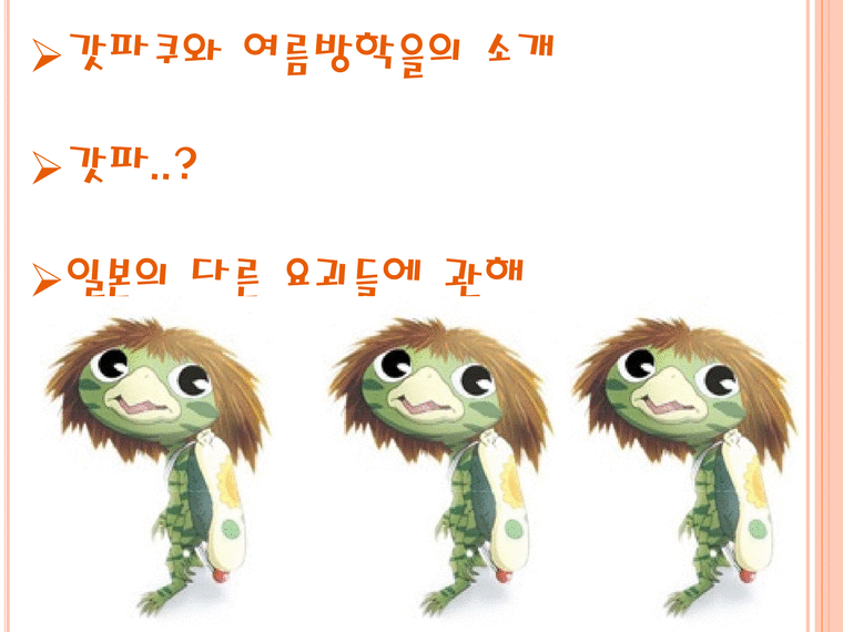갓파쿠와 여름방학을 - 인문/교육