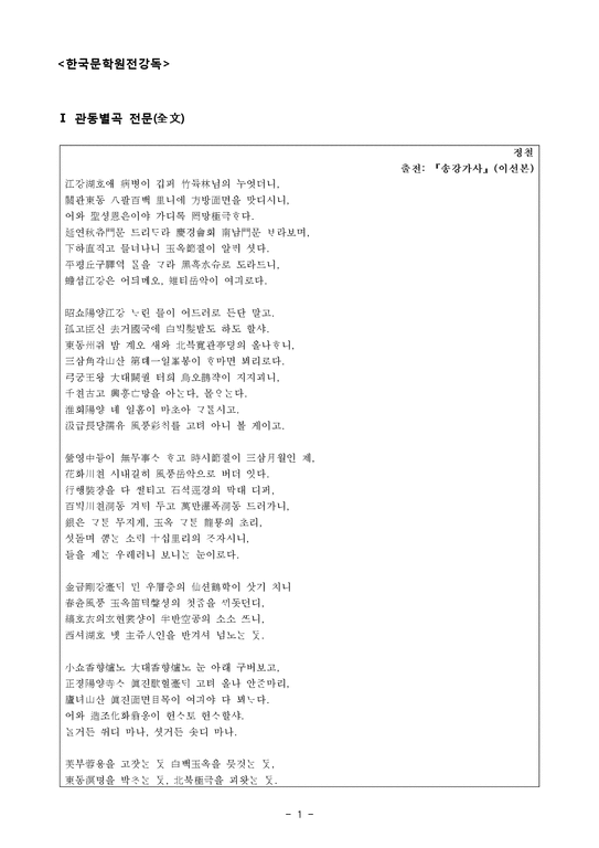한국문학원전강독 - 관동별곡-1페이지