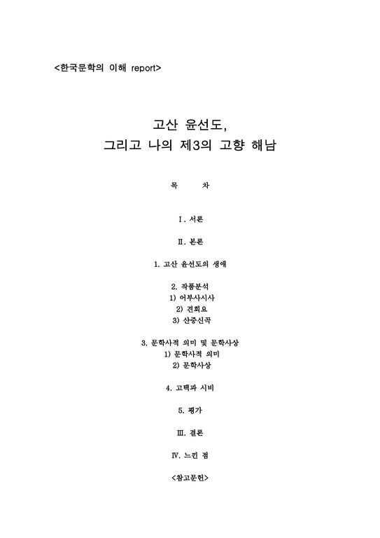 한국문학의 이해 - 고산 윤선도  그리고 나의 제3의 고향 해남-1페이지