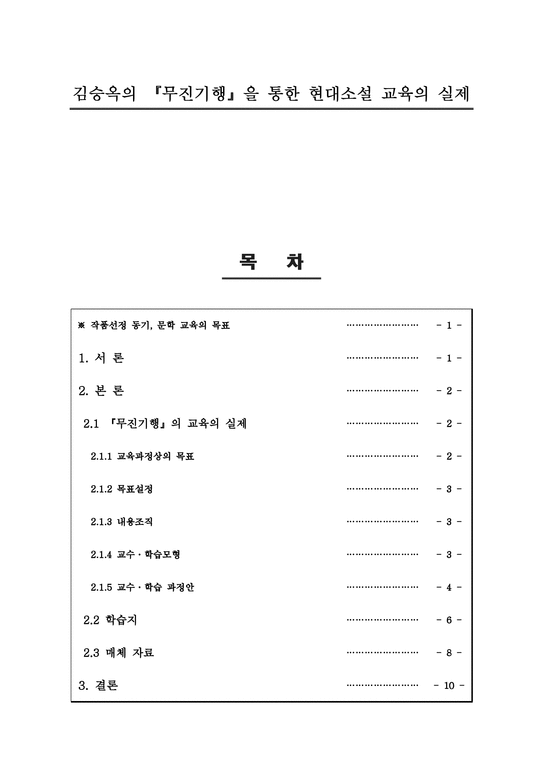 김승옥의 무진기행 을 통한 현대소설 교육의 실제-1페이지