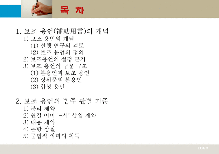 현대 국어 보조 용언 개념 범주 판결 기준 용언 특성 용언 띄어쓰기 형용상 종류 - 인문/교육