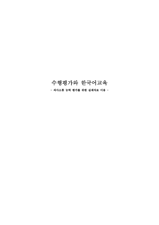 교육학 수행평가와 한국어교육 의사소통 능력 평가를 위한 실제자료-1페이지