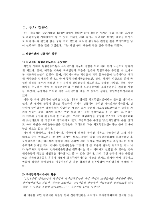 인문과학 해방이후의 김규식-1페이지