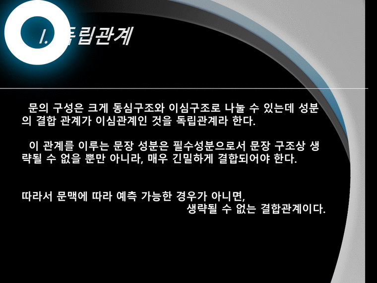 국어표현과 화법 독립관계와 비문 - 인문/교육