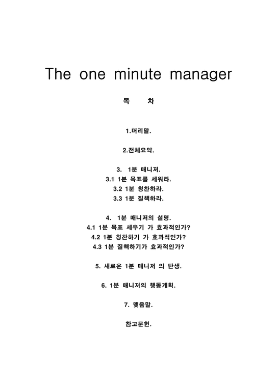 대인관계와 의사소통의 기술 - The one minute manager-1페이지