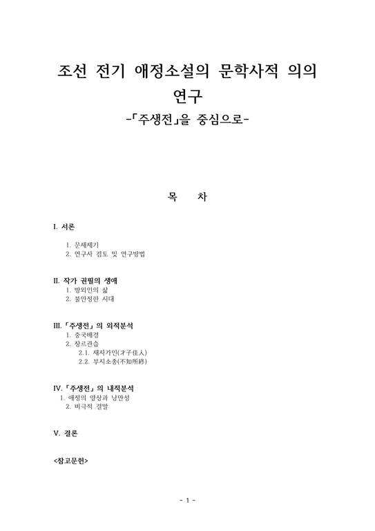 고전문학사  - 조선 전기 애정소설의 문학사적 의의 연구 - 주생전 중심-1페이지