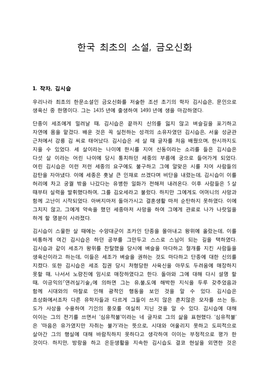 고전문학사  - 한국 최초의 소설 - 금오신화-1페이지