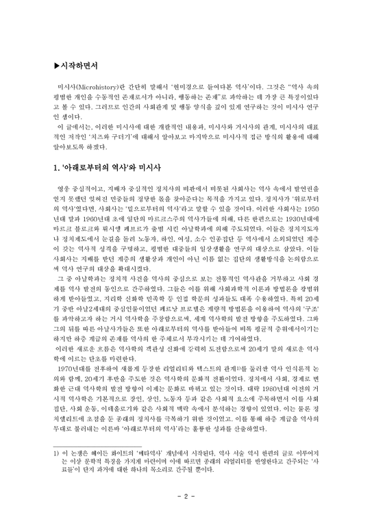 문화인류학과 한국사회의 역사 미시사란 무엇인가-2페이지