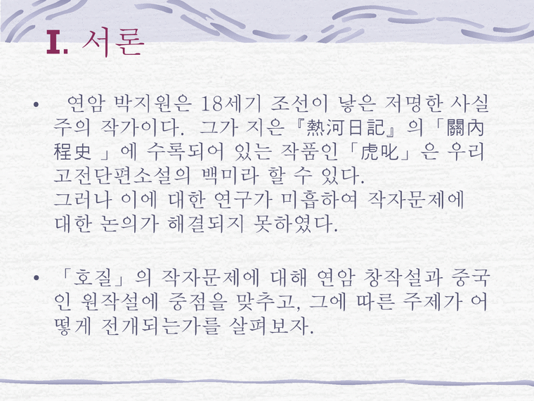 호질 호질 박지원 호질비분작 호질주제 호질창작 호질지은이 호질 연암 창작설 - 인문/교육