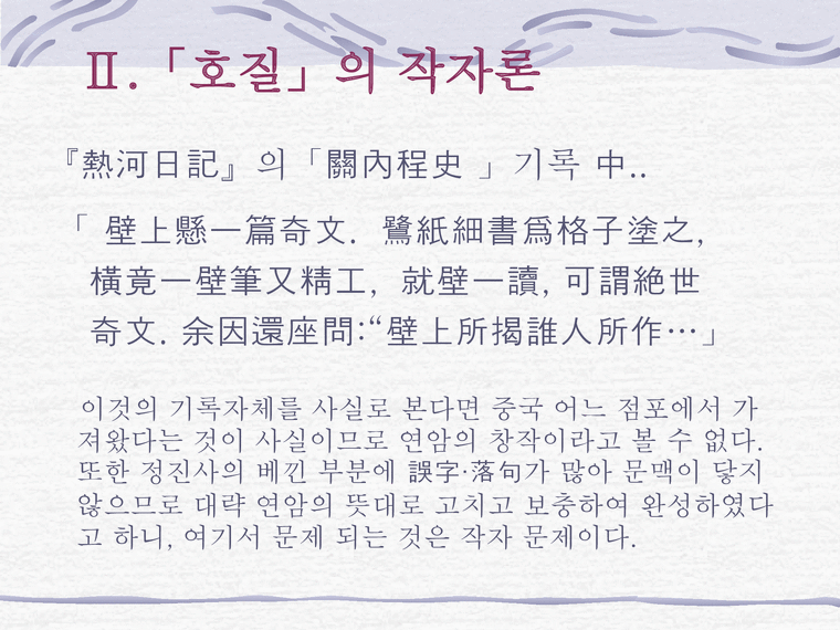 호질 호질 박지원 호질비분작 호질주제 호질창작 호질지은이 호질 연암 창작설 - 인문/교육