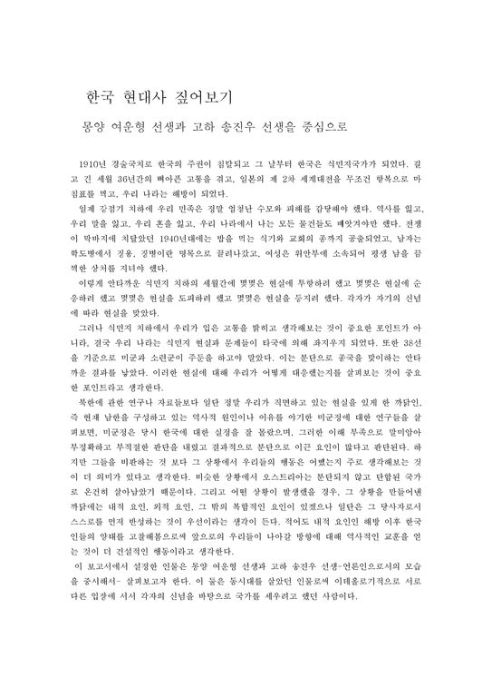 인문과학 한국 현대사 짚어보기 몽양 여운형 선생과 고하 송진우 선생을 중심으로-1페이지