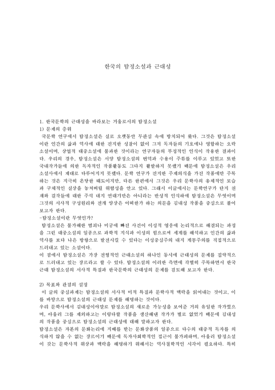 인문어학 한국의 탐정소설과 근대성-1페이지