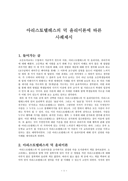 초등도덕교육 아리스토텔레스의 덕 윤리이론에 따른 사례제시 - 인문/교육