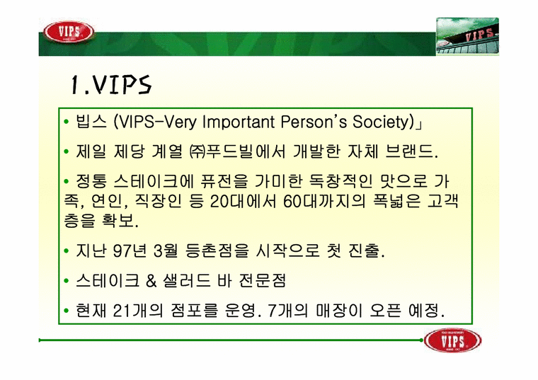 마케팅조사 빕스(VIPS) 마케팅 분석-3페이지