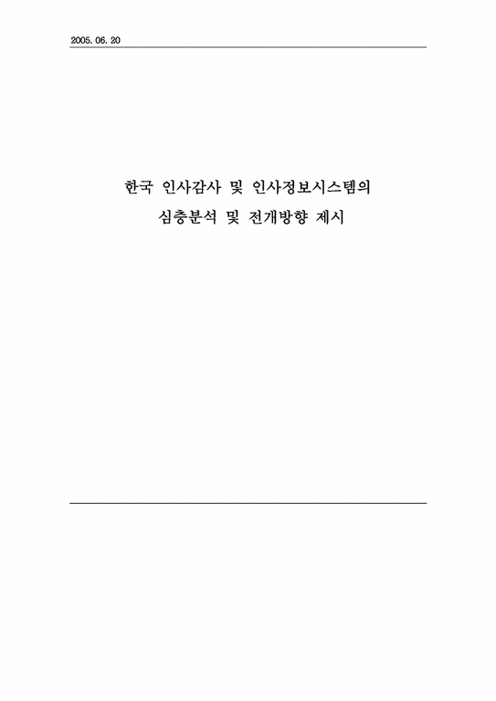 인사관리  한국 인사감사 및 인사정보시스템의 심층분석 및 전개방향 제시-1페이지