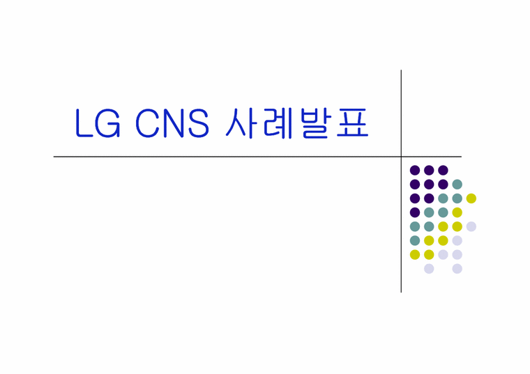 이비즈니스  LG CNS 사례-1페이지