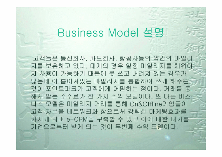 이비즈니스  포인트파크의 비즈니스모델분석-3페이지