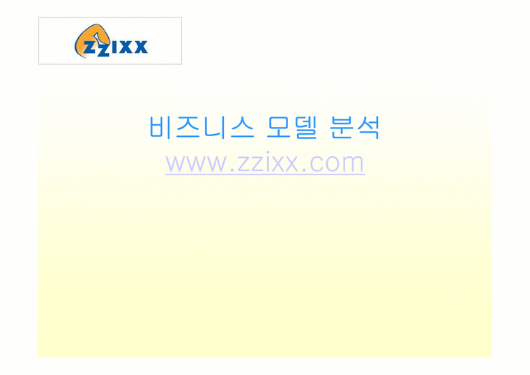 이비즈니스  zzixx.com의 비즈니스모델분석-1페이지