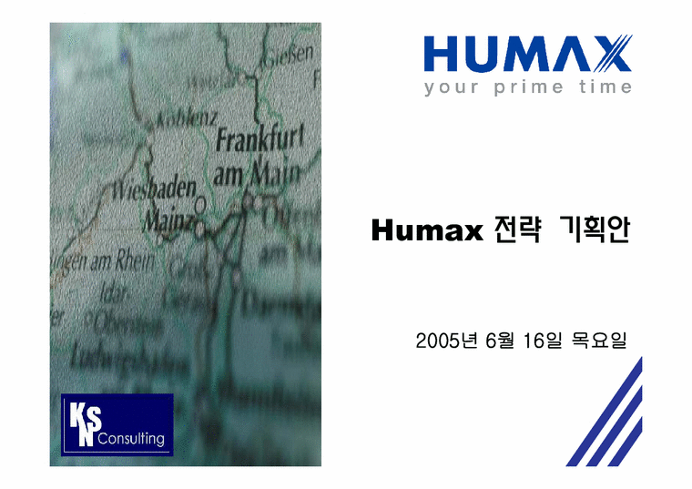 경영학  Humax 휴맥스 전략 기획안-1페이지