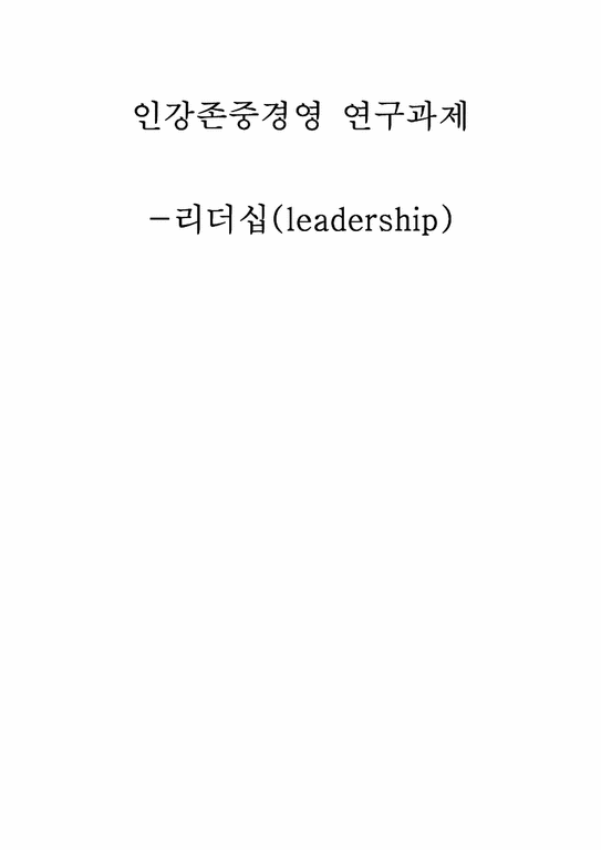 리더쉽  리더십이론(leadership)에 대해서-1페이지