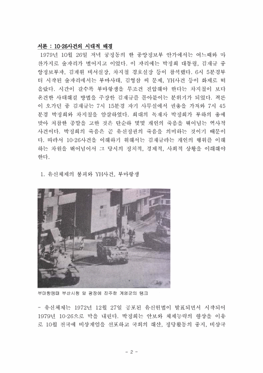 한국현대사  10 26 사건에 대해서-2페이지