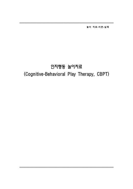 인지행동 놀이치료 Cognitive Behavioral Play Therapy CBPT-1페이지