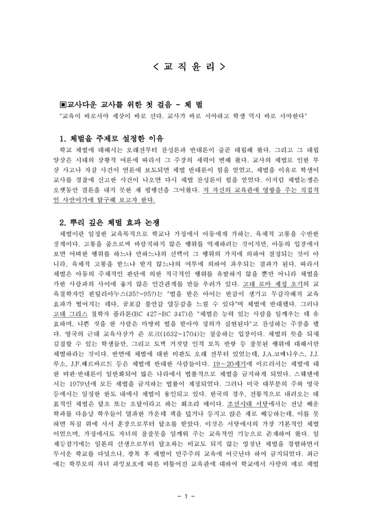 교직윤리  체벌 논쟁  체벌규정  체벌현황-1페이지