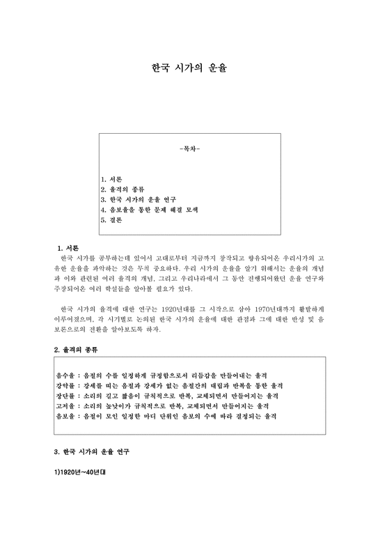 한국 시가의 운율-1페이지