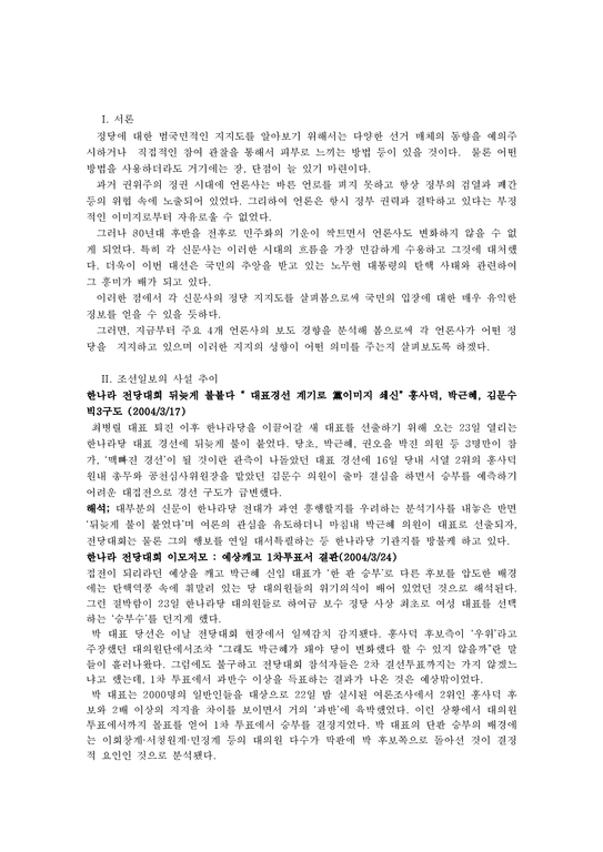 선거론 조중동 언론 3사와 문화일보의 선거 보도 경향 분석 조선일보-2페이지