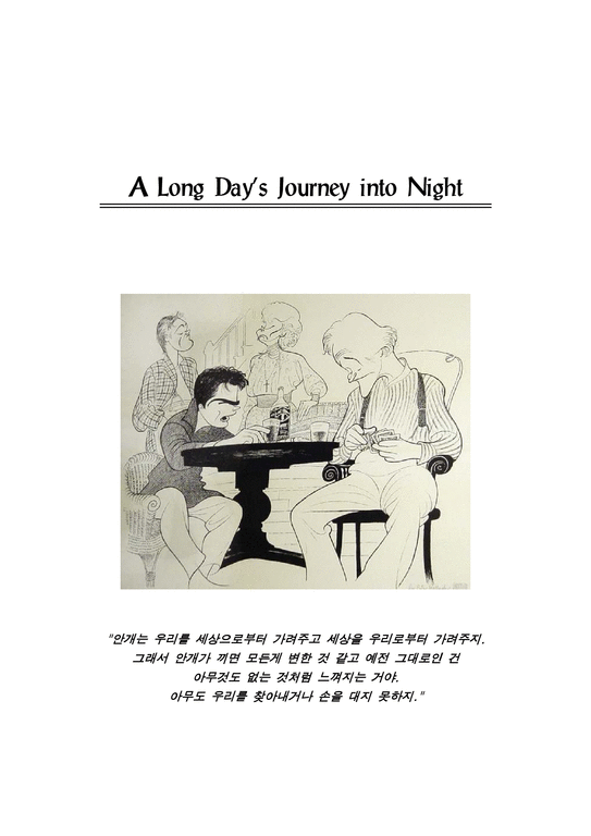 인문어학 A Long Days Journey into Night-1페이지