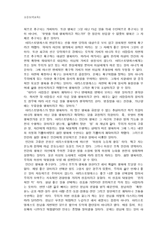 초등도덕교육 아리스토텔레스의 윤리학과 초등도덕교육에의 적용 - 인문/교육