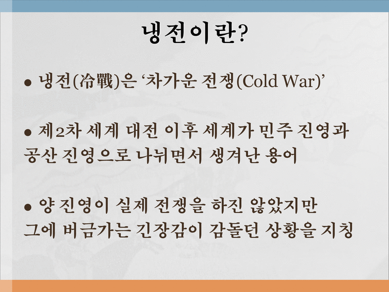 학습지도안 냉전 체제의 형성과 변화 - 인문/교육