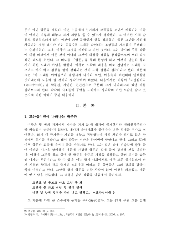 한국문학배경론  『도산십이곡(陶山十二曲)』에서 나타나는 성리학적 모습-2페이지