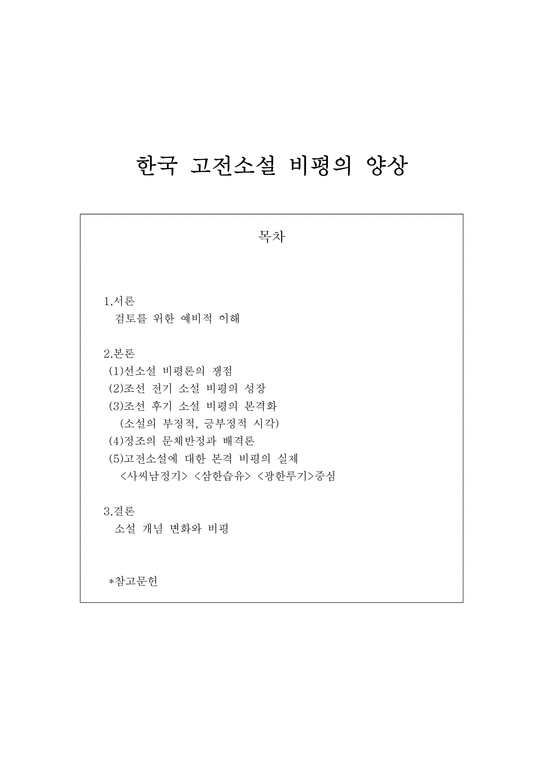 인문어학 한국 고전소설 비평의 양상-1페이지