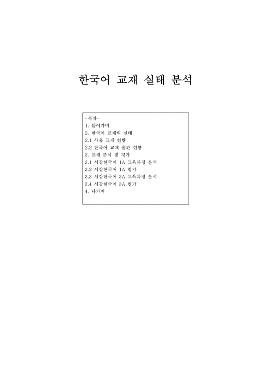 한국어교육론 한국어 교재 실태 분석 서강한국어 교육과정 분석 서강한국어-1페이지
