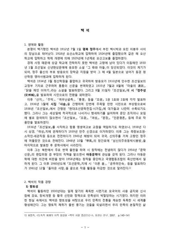 백석 - 생애와 활동 & 민속적 소재 & 세시풍속과 민간신앙-1페이지