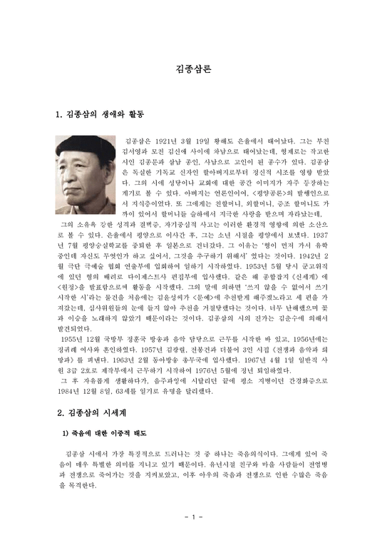한국 시인 조사  김종삼론-1페이지