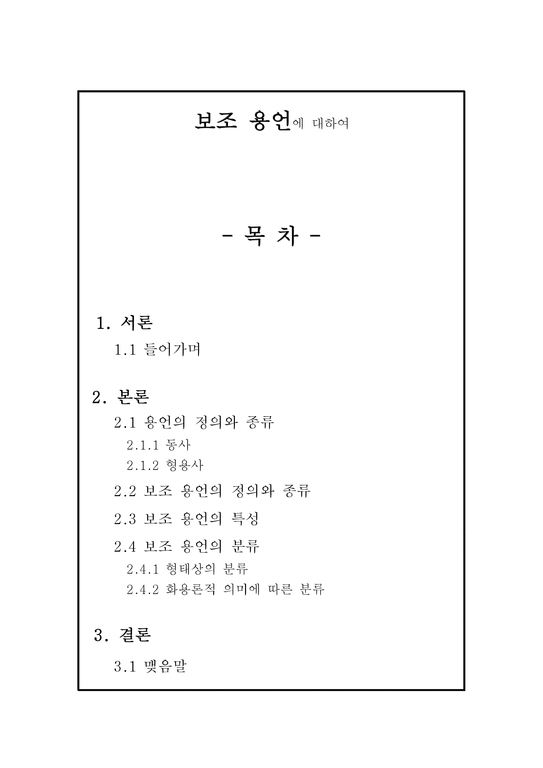 국어학개론 보조 용언에 대하여(서론 정의와 종류 특성 결론) - 인문/교육