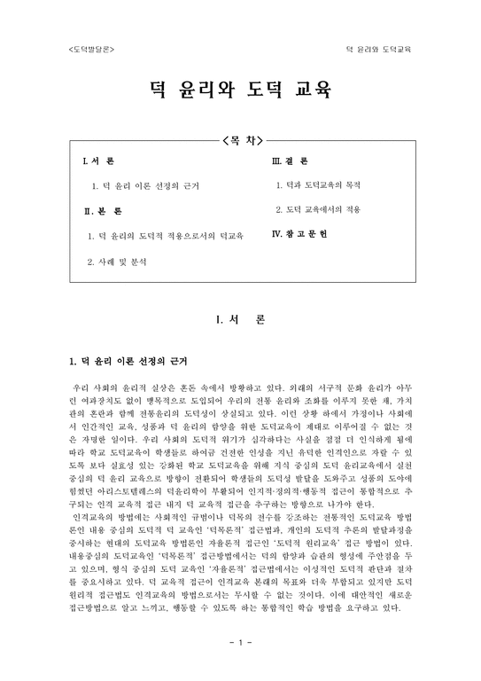 도덕발달론 - 덕 윤리와 도덕교육 - 가치명료화 수업단계 - 5 올바른 예절 생활 - 인문/교육