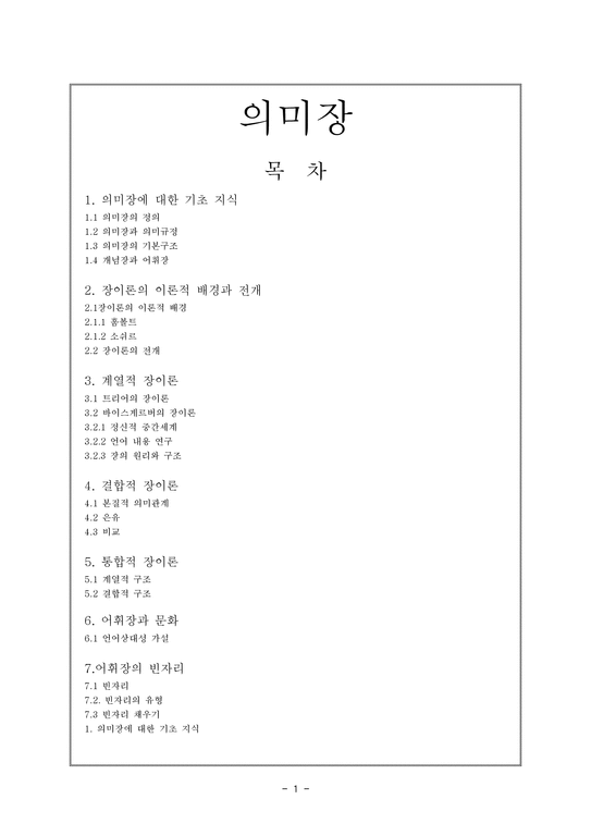 의미장 - 의미장에 대한 기초 지식 & 장이론의 이론적 배경과 전개 - 인문/교육