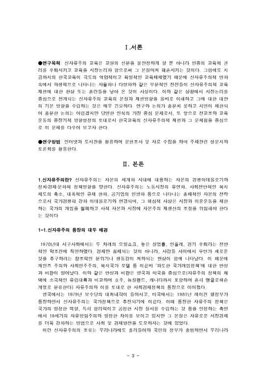 신자유주의와 한국교육 신자유주의 개념 신자유주의 등장 신자유주의 대두 배경-3페이지