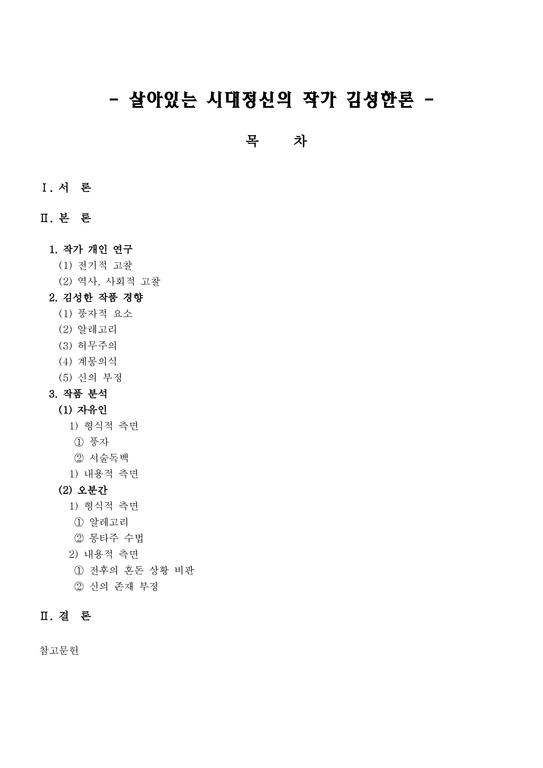 작가 연구 - 한국문학의 이해 - 살아있는 시대정신의 작가 김성한론-1페이지