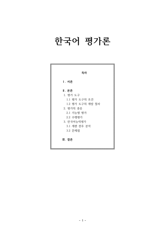 한국어 평가론-1페이지