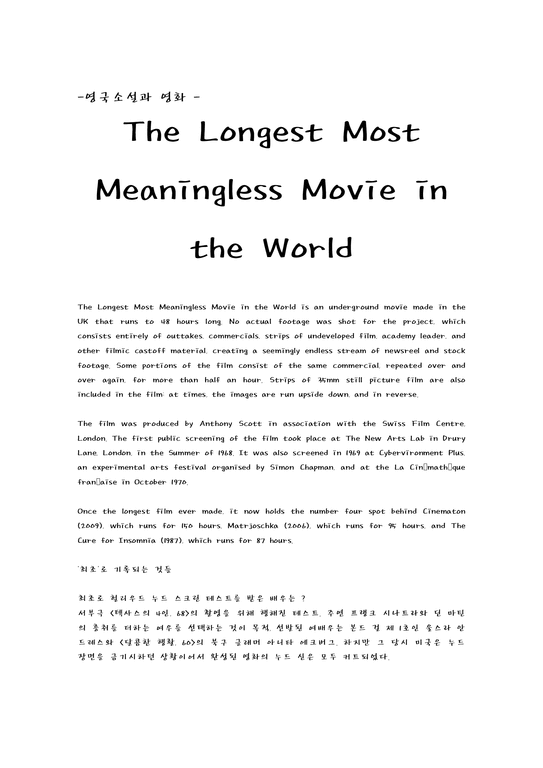 감상문 - The Longest Most Meaningless Movie in the World-1페이지